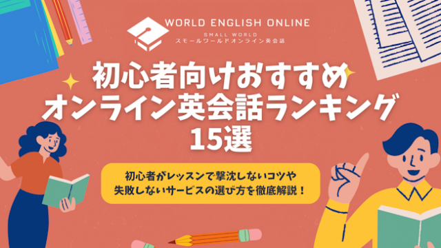 初心者向けおすすめオンライン英会話ランキング15選【2024年12月】初心者がレッスンで撃沈しないコツや失敗しないサービスの選び方を徹底解説！